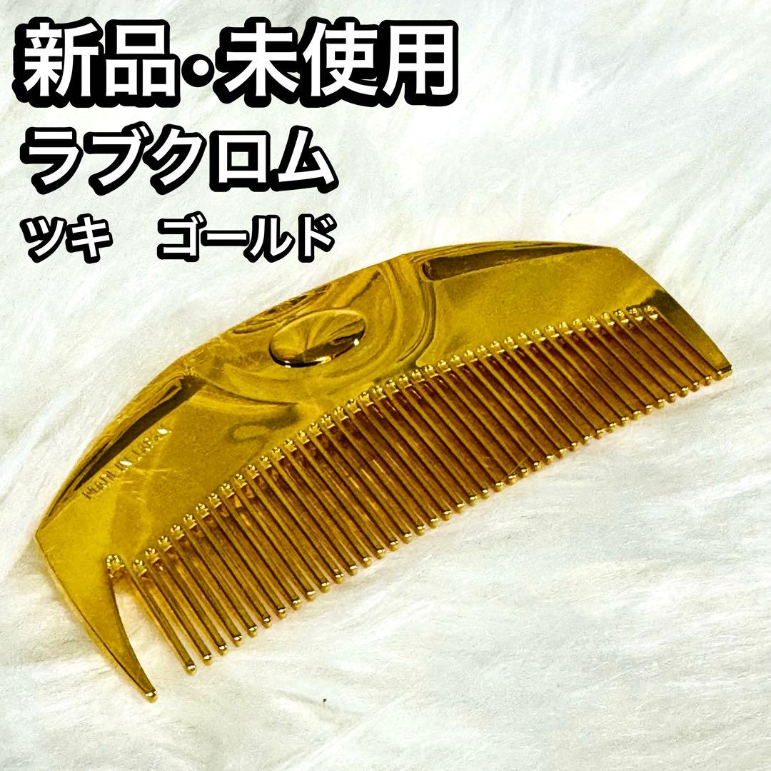 ラブクロム　ツキ　ゴールド