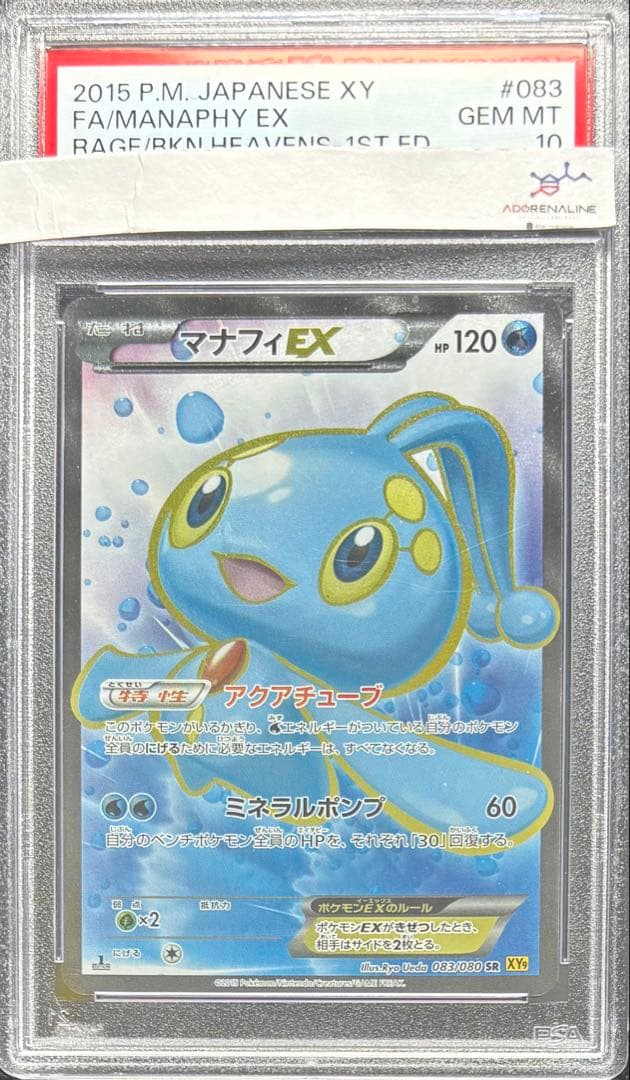 【PSA10】マナフィEX SR 083/080