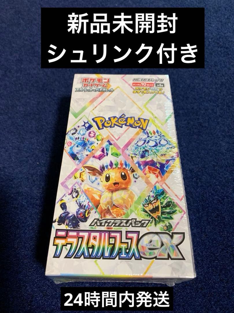 テラスタルフェスEX 1BOXシュリンク付き