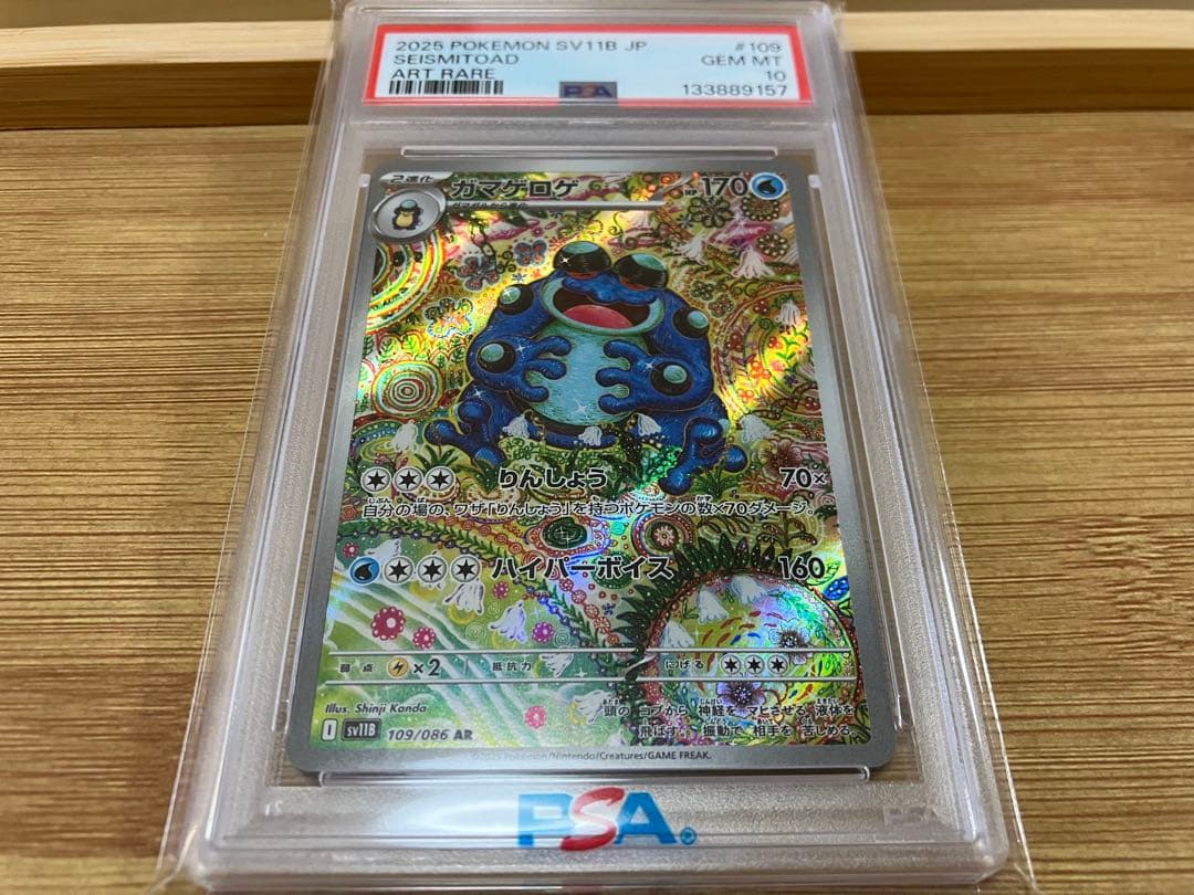 【PSA10】ガマゲロゲ PSA10 ガマゲロゲAR ポケモンカード - メルカリ