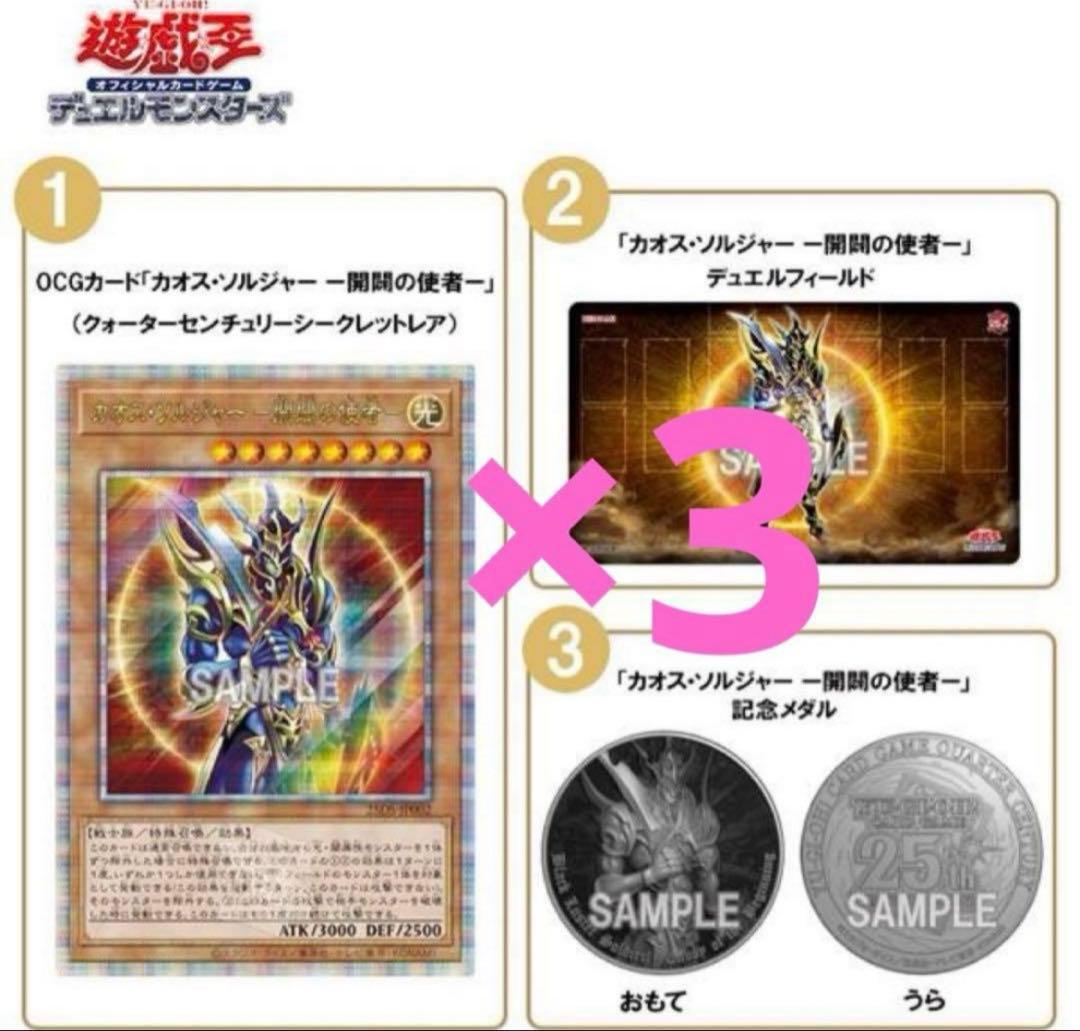 遊戯王 デュエルセット（カオス・ソルジャー －開闢の使者－ 3セット デュエルセット『(メダル付)カオスソルジャー開闢の使者