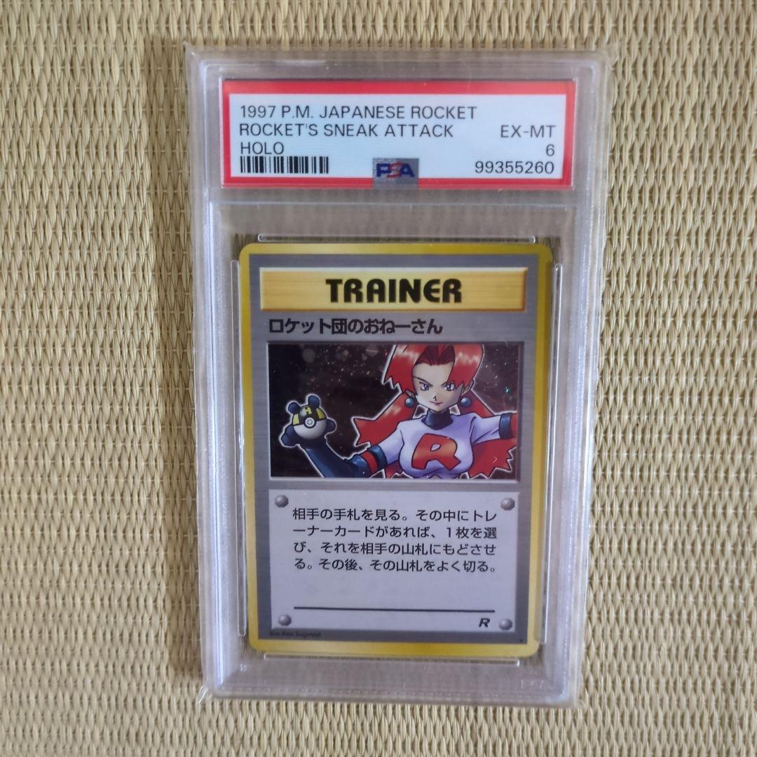 【PSA6】旧裏 ロケット団のおねーさん ★ 第4弾拡張パック ロケット団