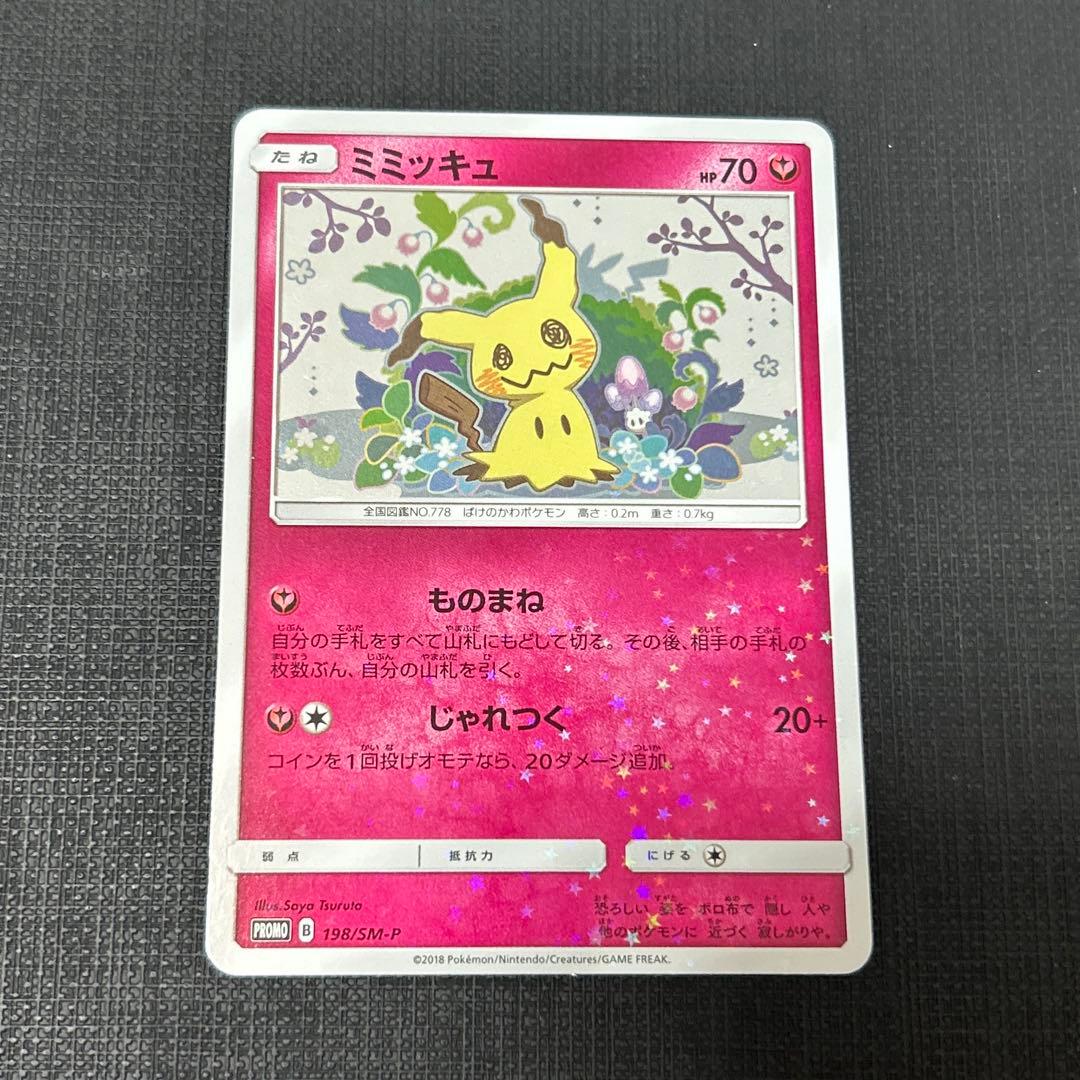 ミミッキュだよ プロモ(ミミッキュ198/SM-P,ピカチュウ199/SM-P)