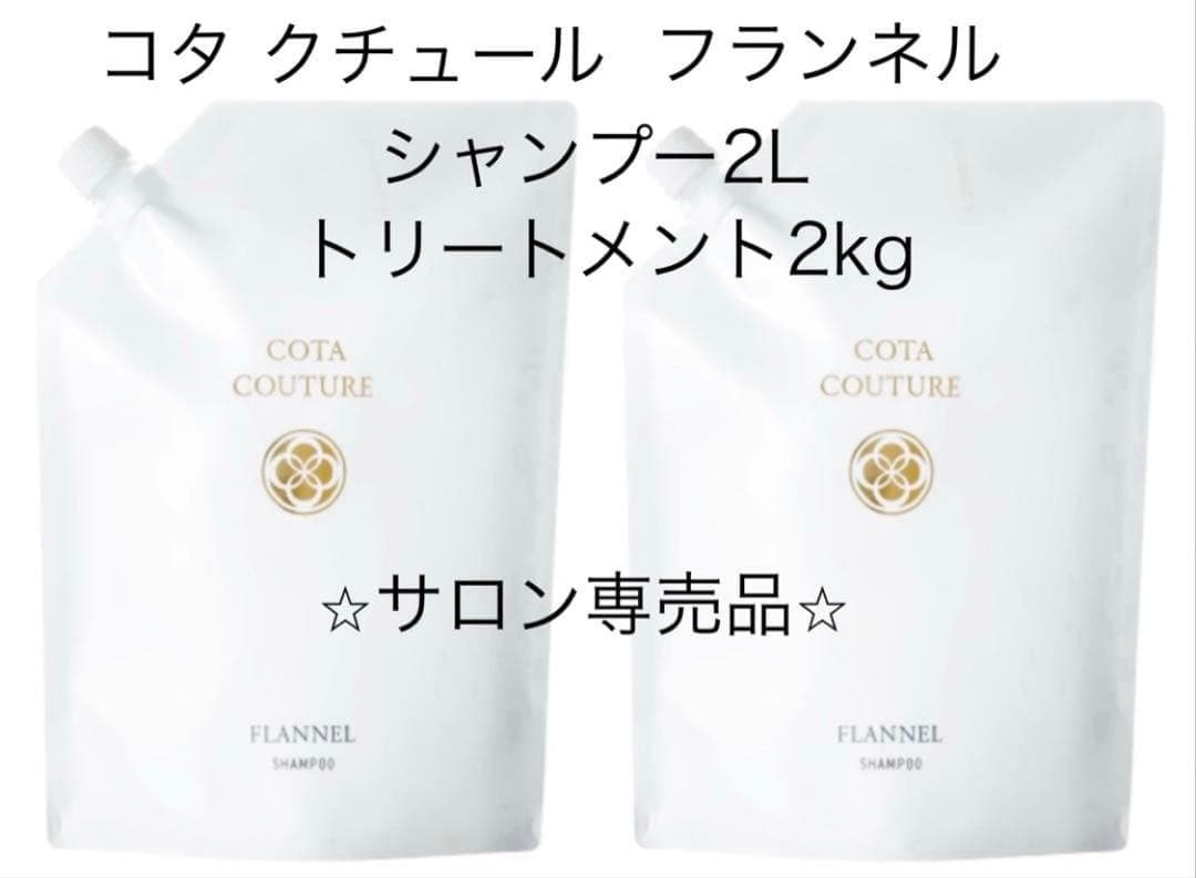 【新品未開封】コタ クチュール フランネル シャンプー2L トリートメント2kg