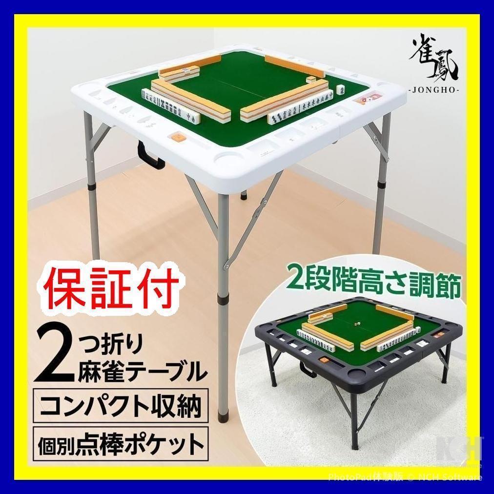 麻雀卓 麻雀牌 セット 白 折りたたみ 麻雀テーブル 手打ち 高さ2段階調整