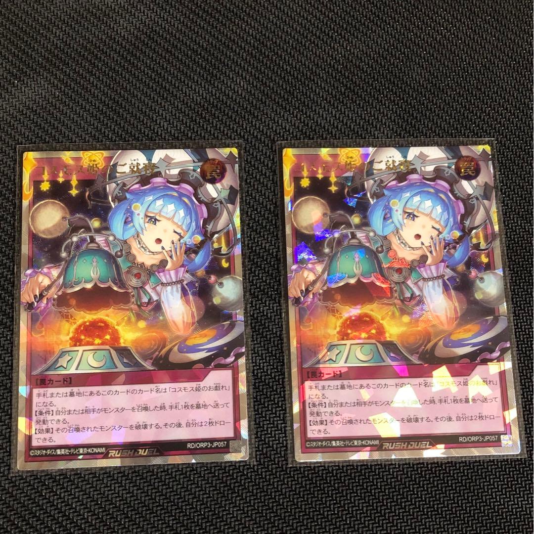 コスモス姫のご就寝　2枚 オーバーラッシュレアORR(遊戯王ラッシュデュエル) Amazon.co.jp: 遊戯王ラッシュデュエル コスモス姫のご就寝(ウルトラ