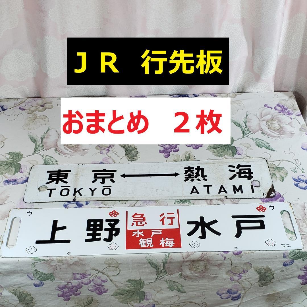 ◆行先板 『東京-熱海 品川-熱海』『上野 水戸 急行 水戸観梅』 鉄道グッズ◆