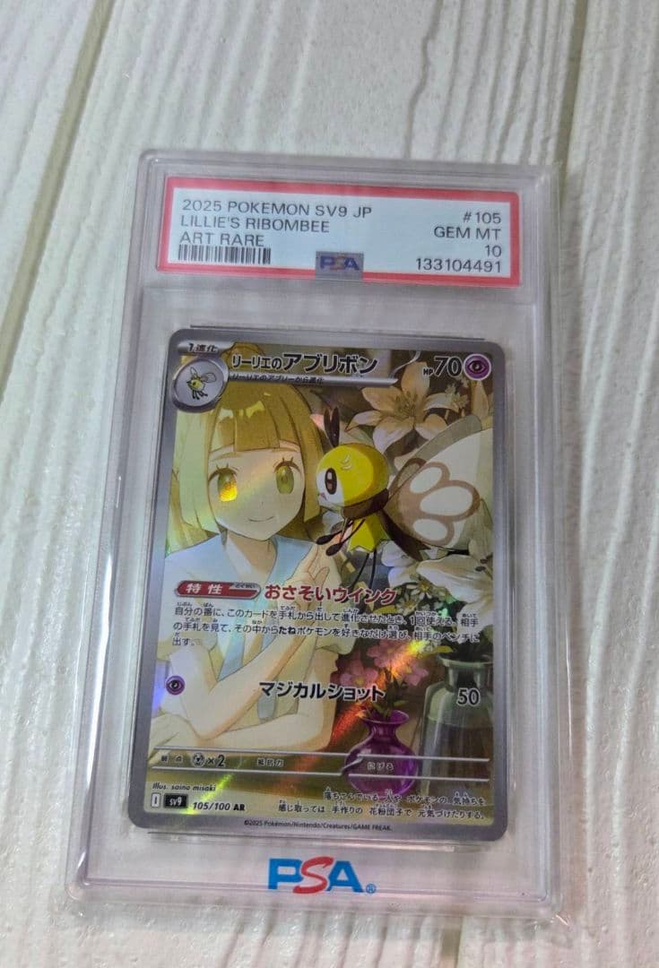 リリーエのアブリボン PSA 10