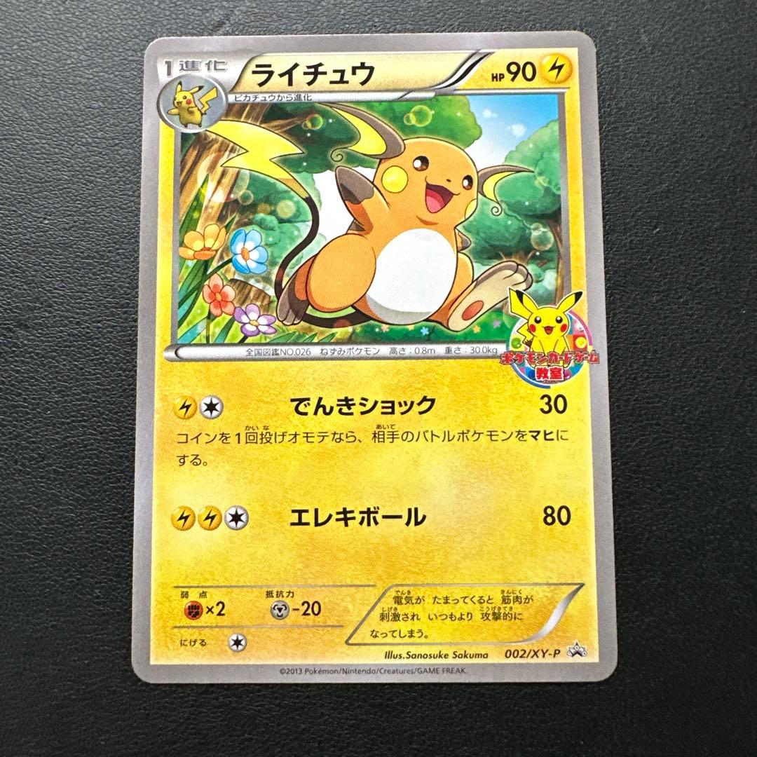 ライチュウ_ポケモンカードゲーム教室 PROMO XYシリーズプロモーションカ…