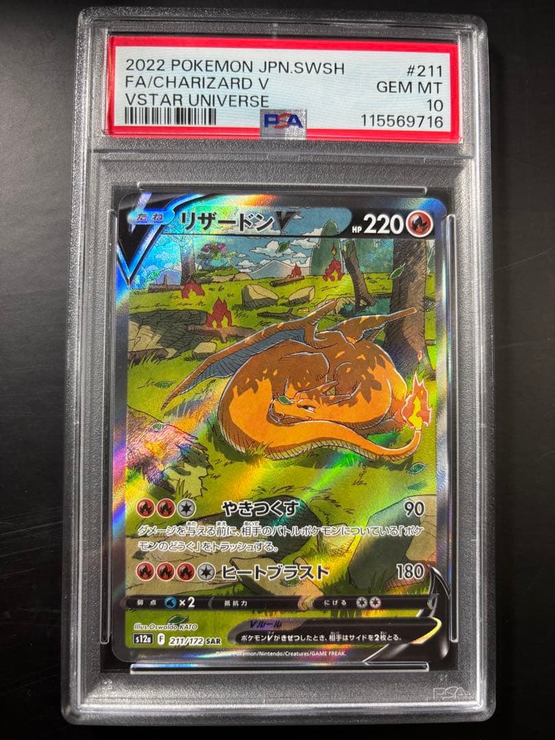 ポケカ リザードンV PSA10