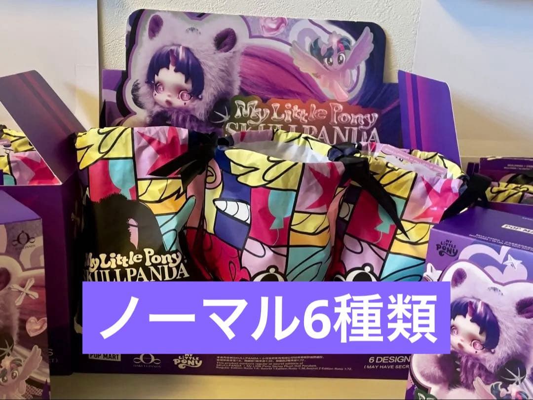 POPMART SKULL PANDA マイリトルポニー 全6種類