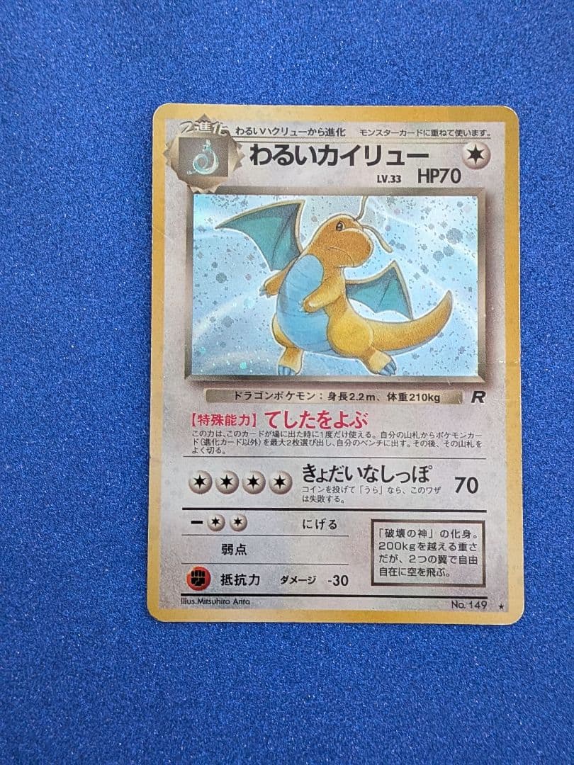 わるいカイリュー HP70 トレーディングカード　旧裏
