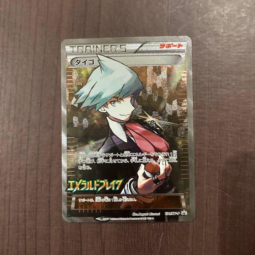 ゆ*う様 ダイゴ 121/XY-P エメラルドブレイク