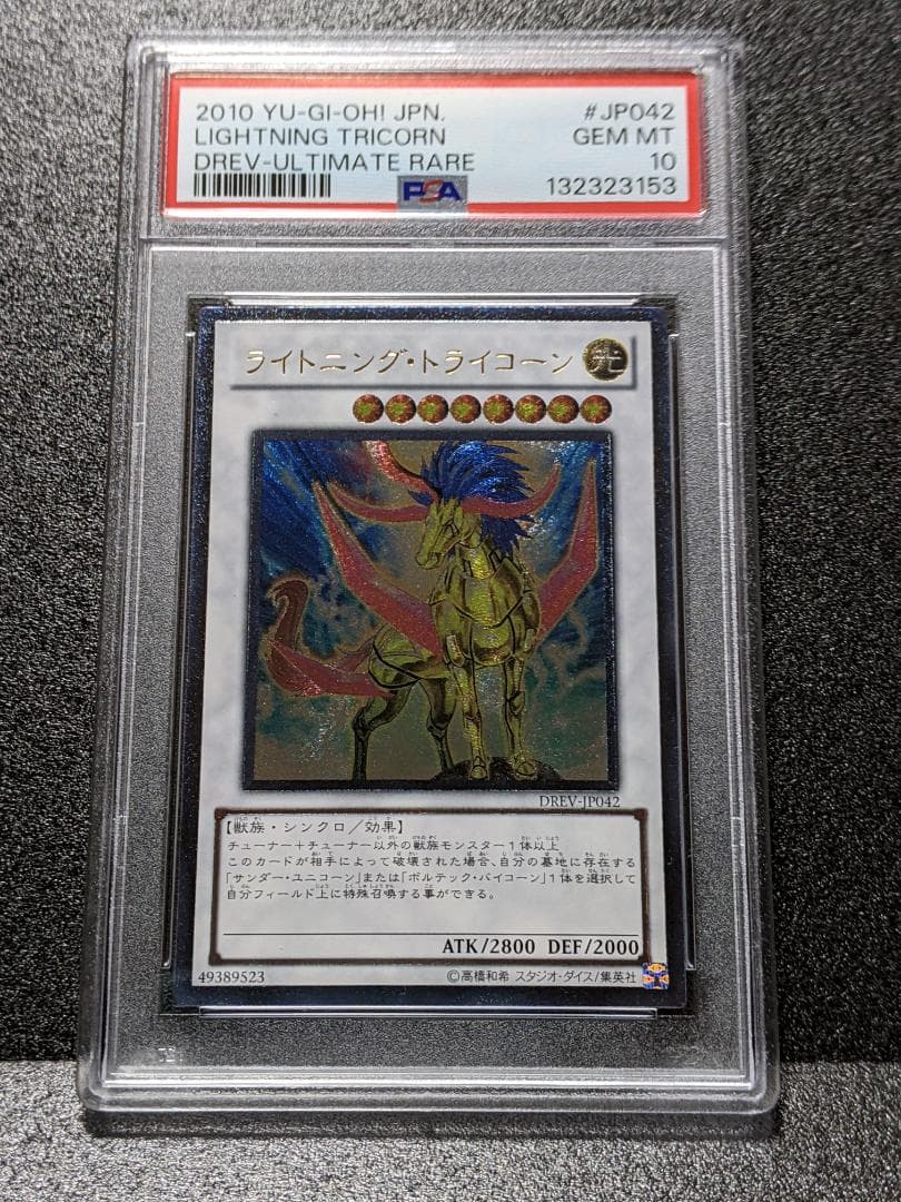 PSA10 ライトニング・トライコーン １枚 レリーフ MUS 遊戯王