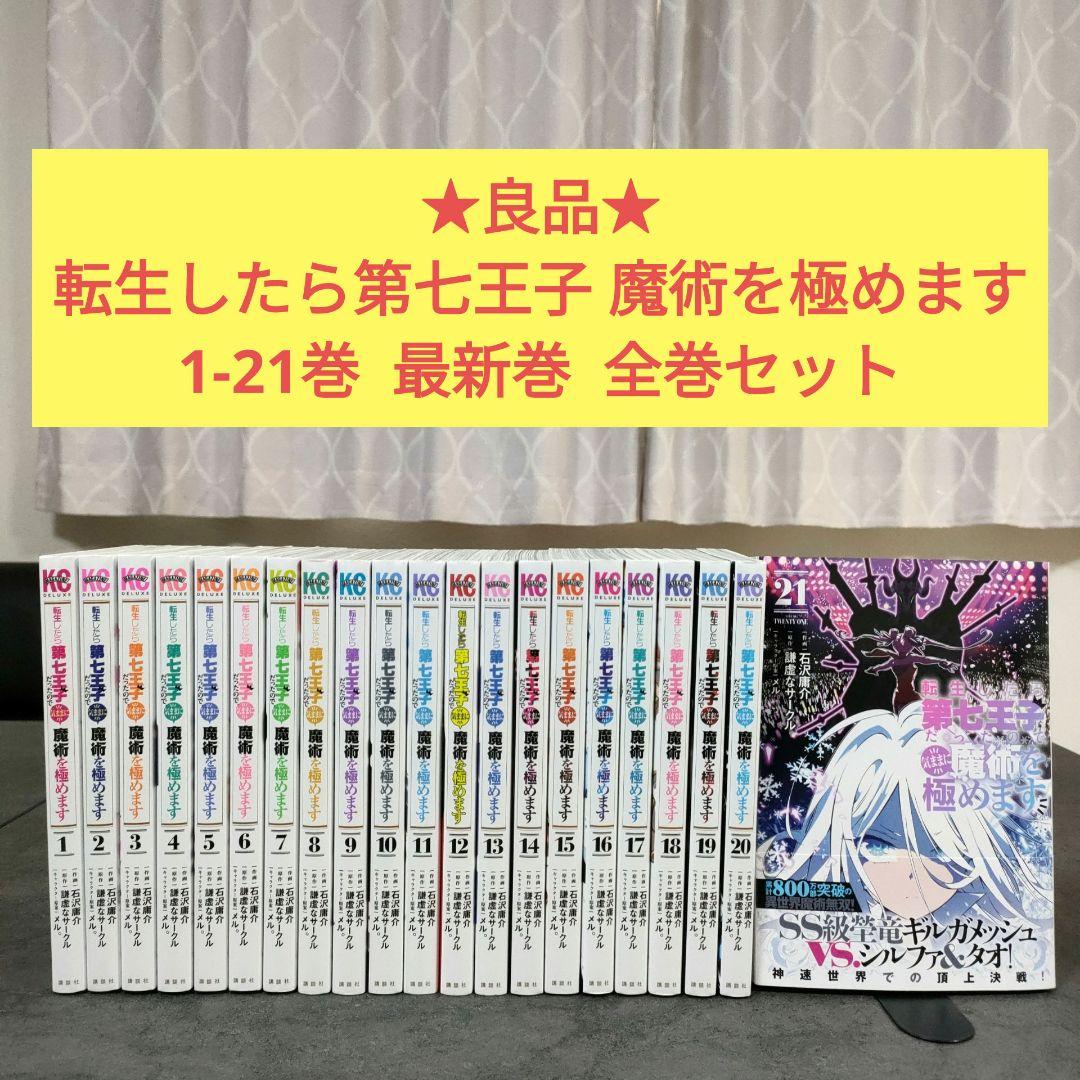 ★良品★転生したら第七王子だったので気ままに魔術を極めます　全21巻　全巻セット