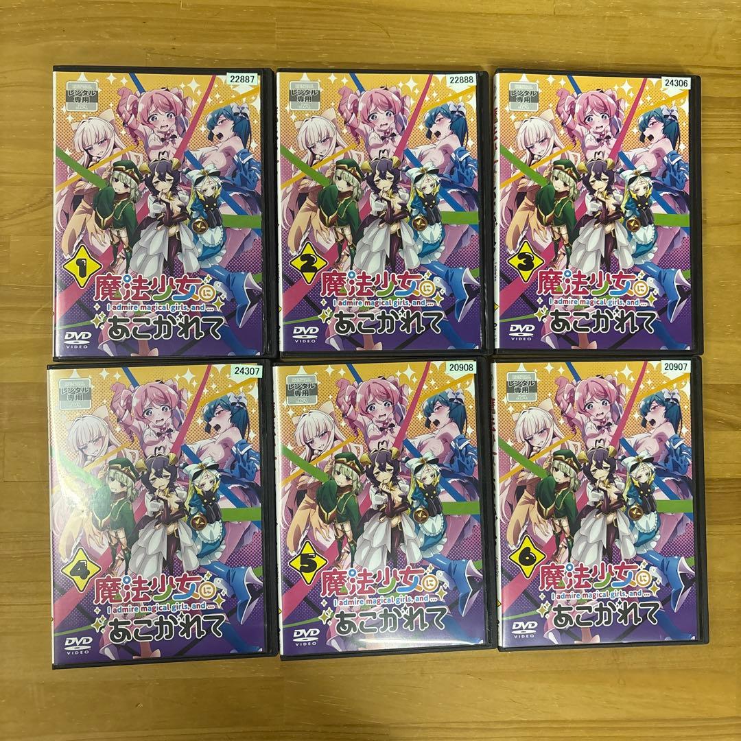 【全巻セット、ケース収納】魔法少女にあこがれて　全6巻　DVD