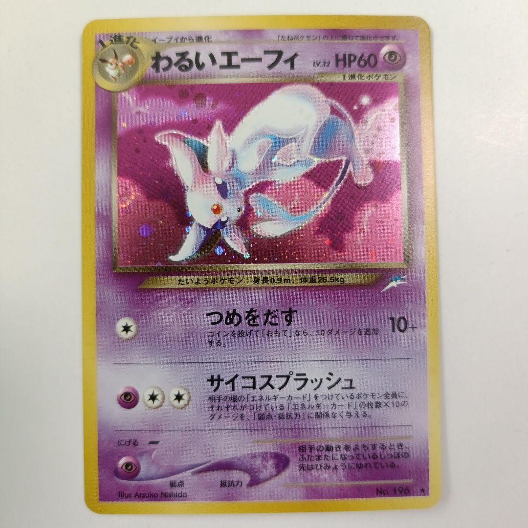 ポケモンカード わるいエーフィ LV.32 旧裏面 No.196 うずまきホロ