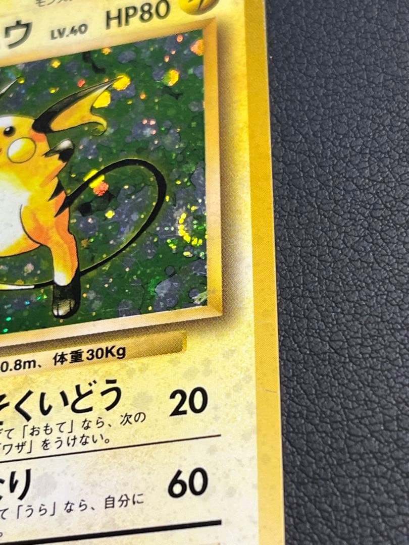 ポケモン ライチュウ 旧裏 ☆ こうそくいどう 渦巻きホロ入 - メルカリ