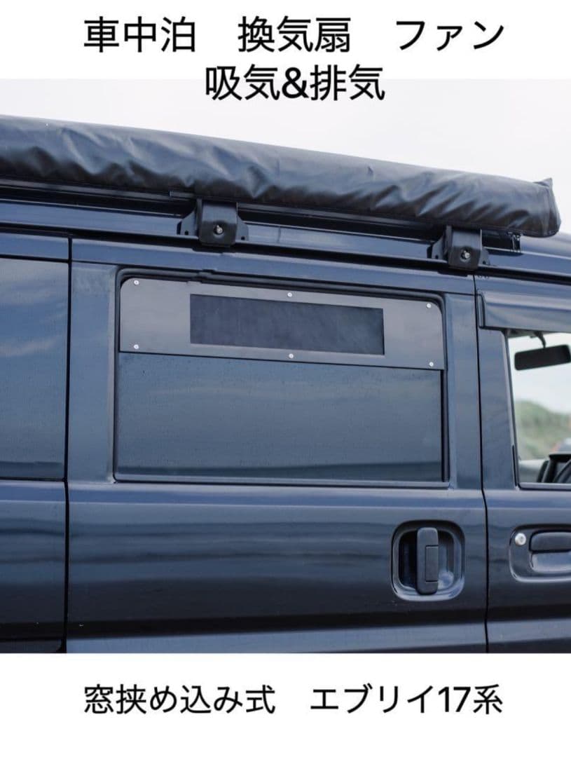車載換気扇 吸気&排気 エブリイバンワゴン17V 17W通用 黒