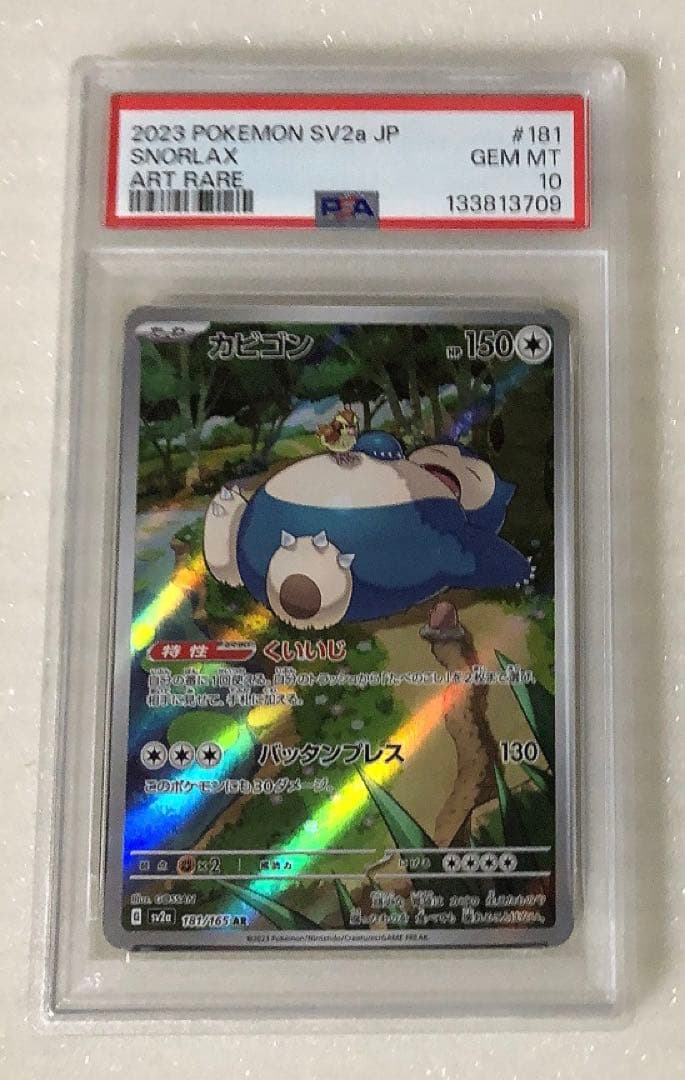 ② PSA10 カビゴン AR 181/165 PSA10】カビゴン(AR){無}〈181/165〉[SV2a] – 晴れる屋2