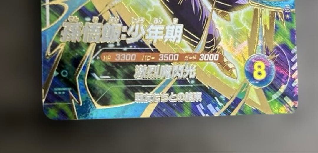 ドラゴンボール スーパーダイバーズ 孫悟飯 少年期 SDVTP-005 パラレル