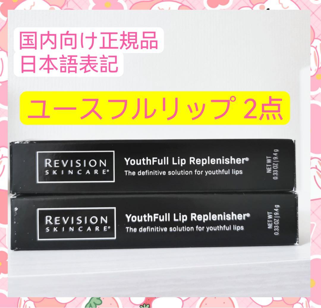 ユースフルリップ　2点セット　リビジョン2 数量限定】リビジョン ティンティッドユースフルリップ／ユースフル