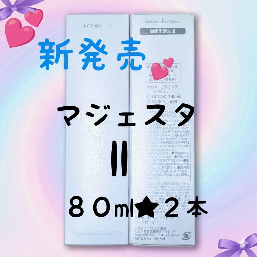 ナリス化粧品★新発売★マジェスタローションll １８０ml ★２本