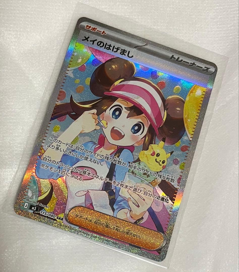 メイのはげましSAR