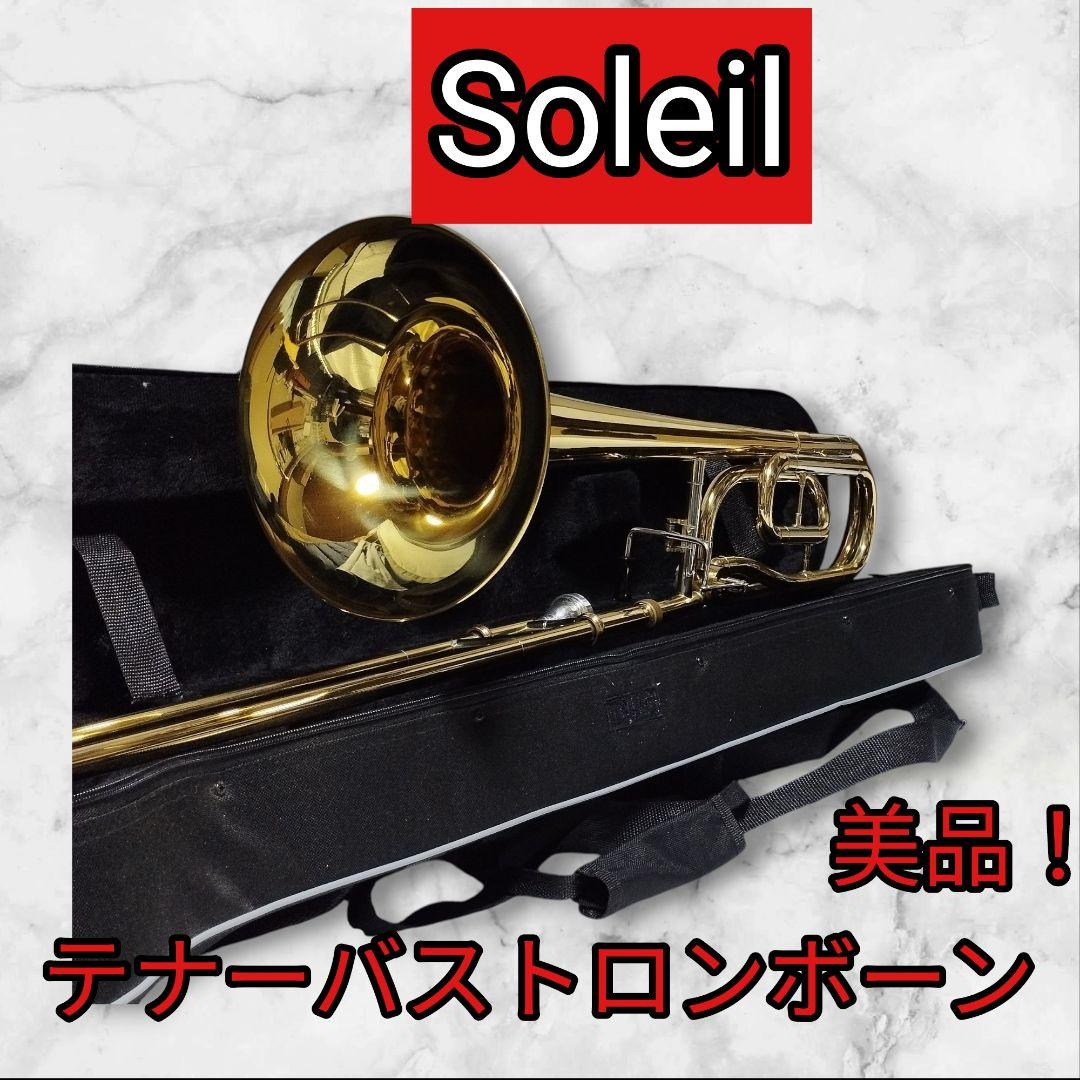 Soleil テナーバストロンボーン マウスピース、ケース付き 初心者　吹奏楽 楽天市場】テナーバス トロンボーン Soleil 初心者入門セット STBB