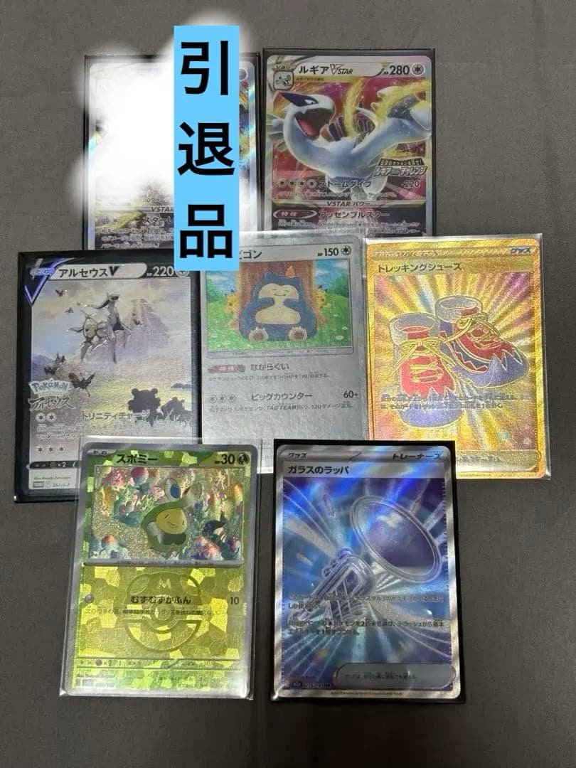 引退品　ミュウツーvstar sar ルギアv star カビゴン　ながらぐい他