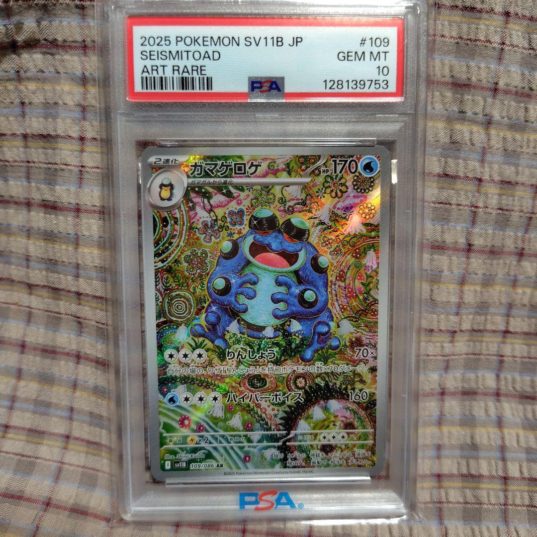 ポケカ　ガマゲロゲ　AR PSA10