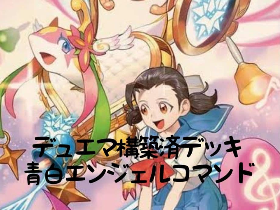 デュエマ構築済デッキ　青白エンジェルコマンド