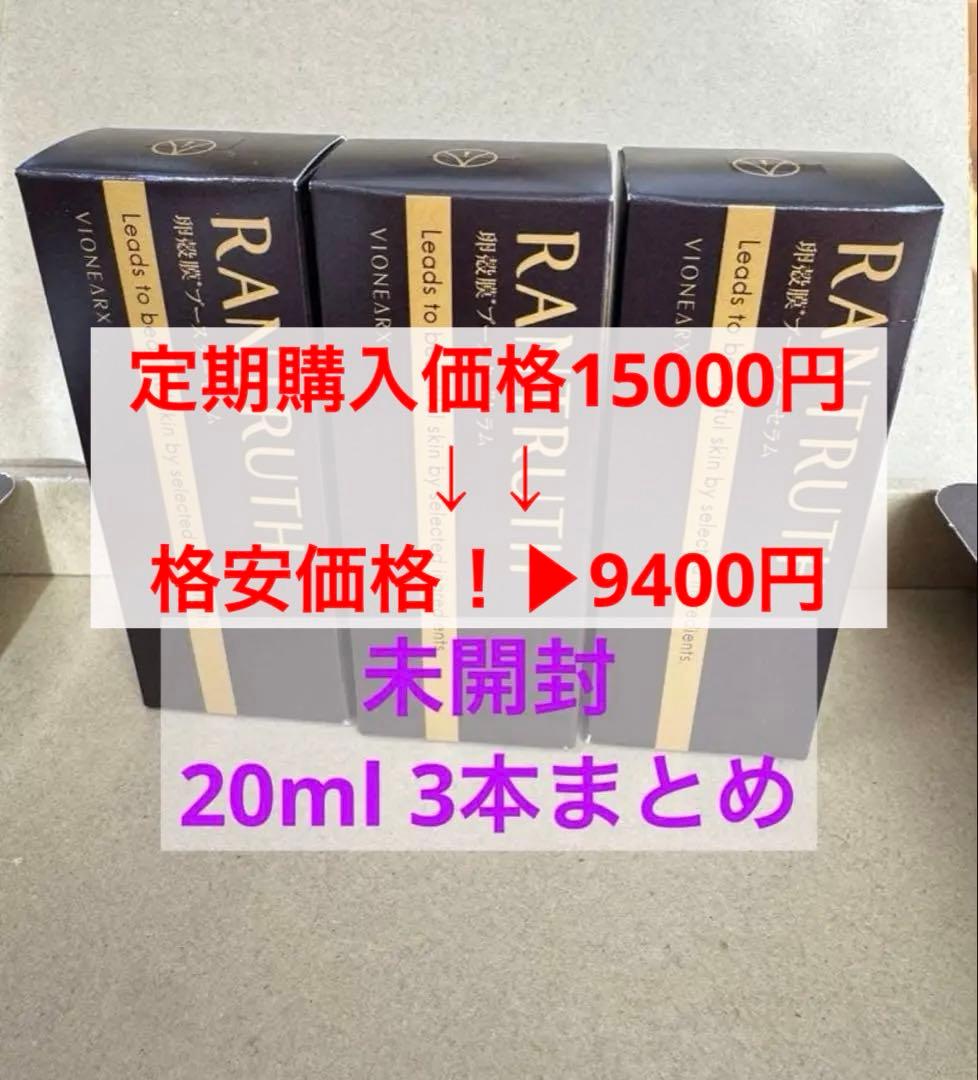 ラントゥルース　導入美容液　卵殻膜　ブースターセラム　20ml×3本　まとめ