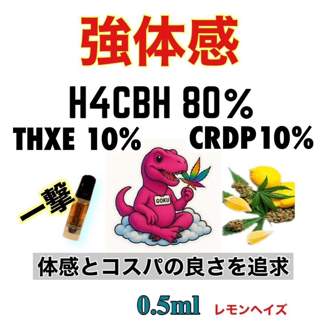 強体感 h4cbh THXE CRDP CRDh CBD cbn CNP