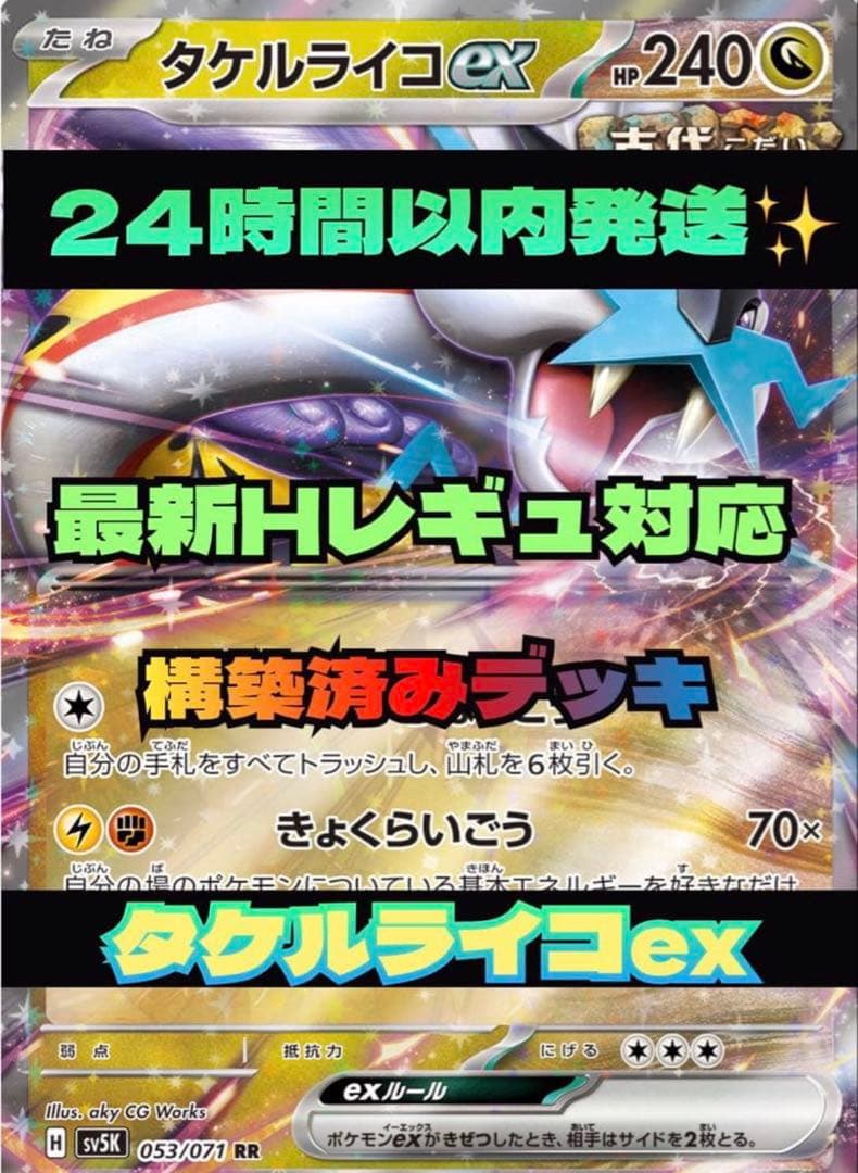 最新レギュ タケルライコex ナンジャモのハラバリー 構築済みデッキ