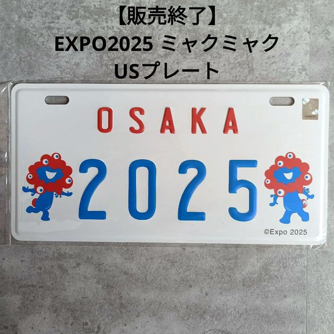 ラス１　完売【販売終了】EXPO ミャクミャク USプレート　大阪万博　EXPO