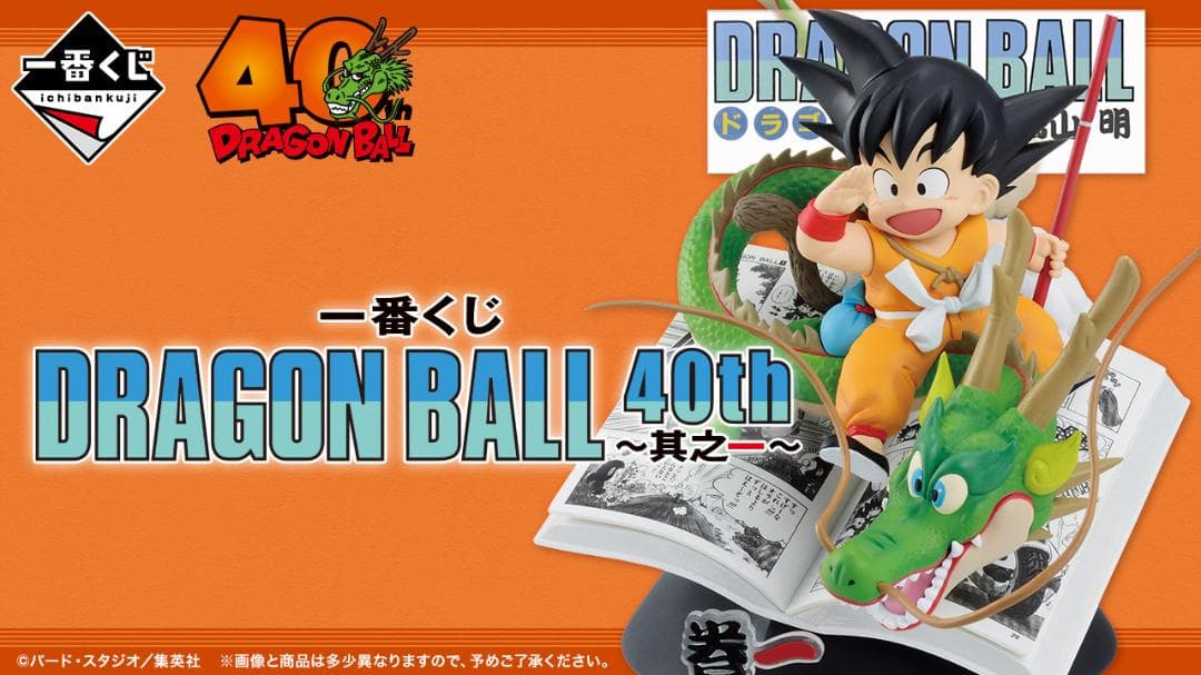 【ドラゴンボール】一番くじ DRAGON BALL 40th ～其之一～ コンプ