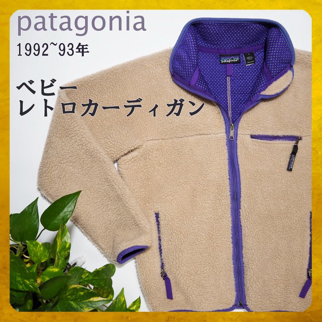 名作】92's パタゴニア ベビーレトロカーディガン ナットパープル 90s