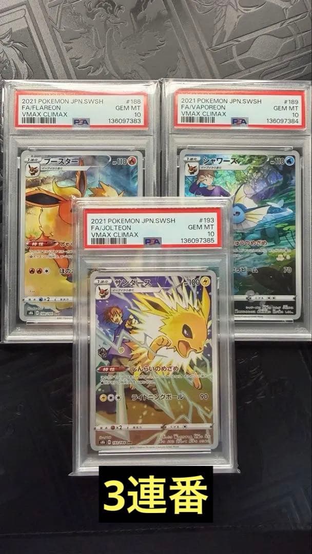 ブースター　シャワーズ　サンダース CHR PSA10 ３連番　ブイズ 3連番 PSA10 ブースターsar PSA9 シャワーズsar PSA10 サンダースsar