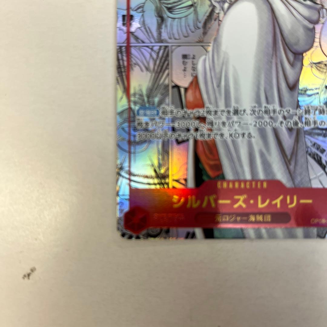 ワンピースカードゲーム OP08-118 シルバーズ・レイリー SEC コミパラ