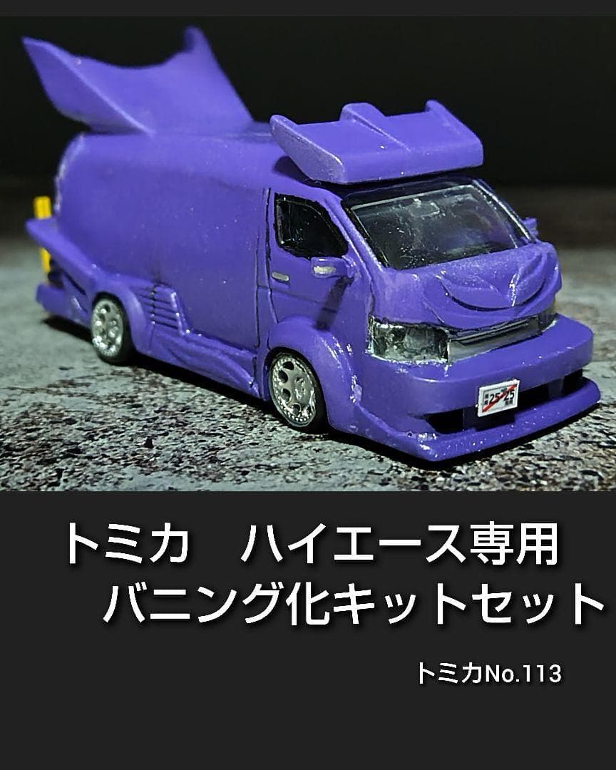 部品のみ』トミカハイエース専用バニング化キット - メルカリ