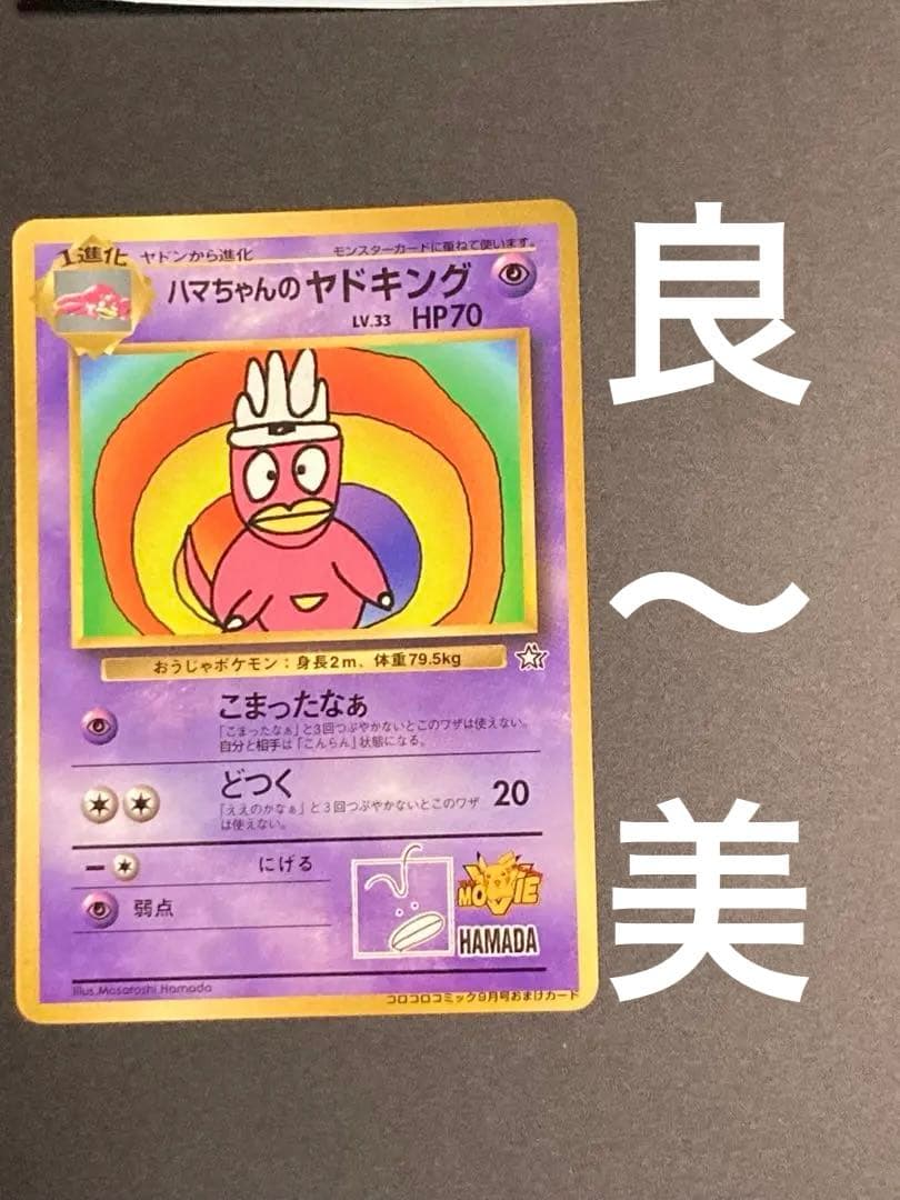 ハマちゃんのヤドキング　旧裏面　ピカチュウ　MOVIE HAMADA 光沢あり ハマちゃんのヤドキング ポケモンカード 旧裏 コロコロコミック おまけ