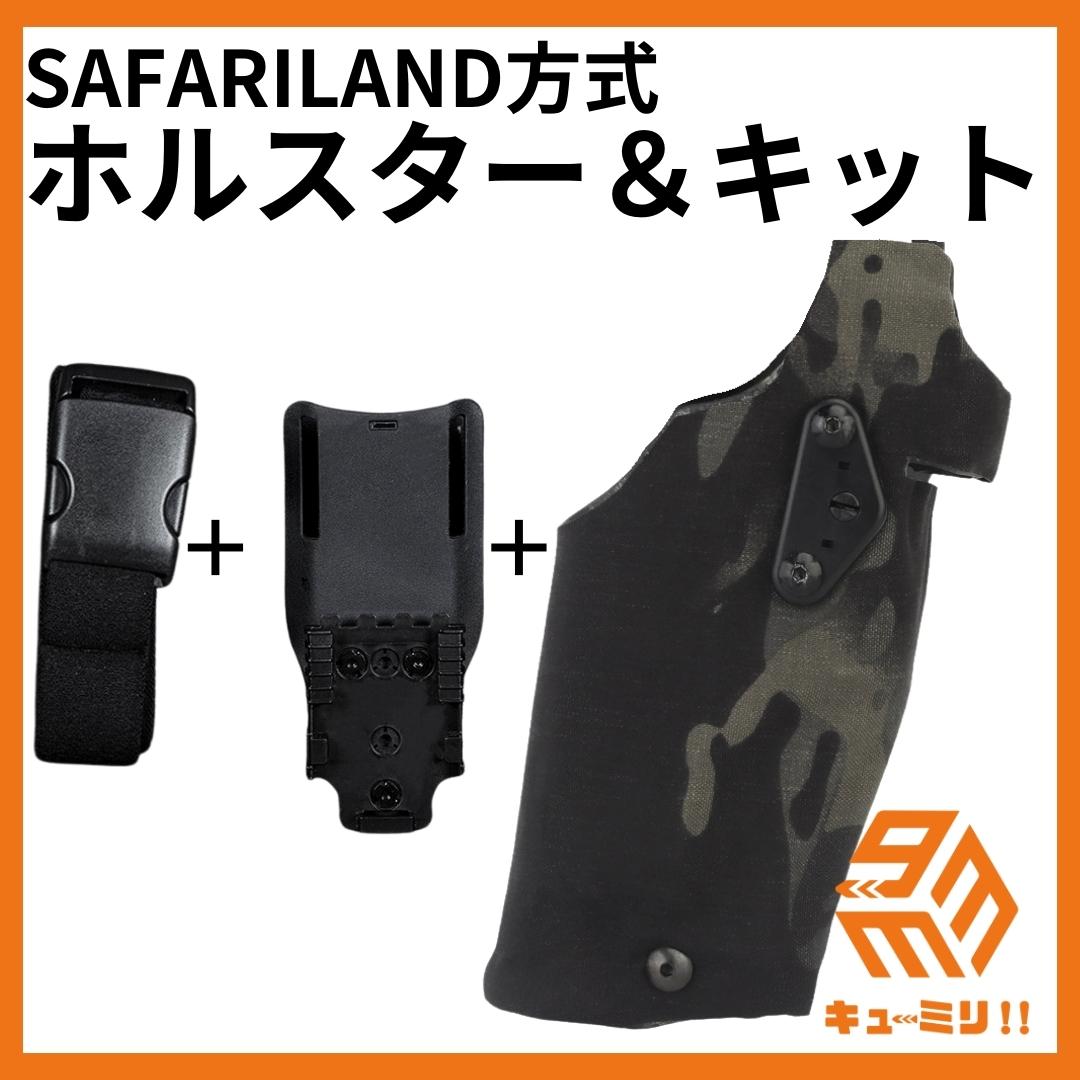 ▲SAFARILANDタイプ ホルスターキット グロック対応右利き用 ブラック迷