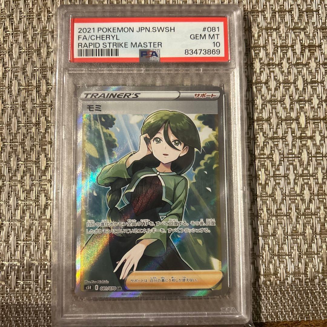 モミ　PSA10