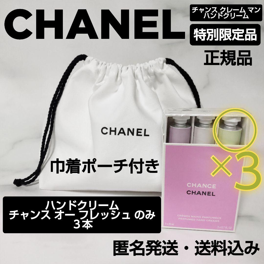 チャンス クレーム マン★CHANEL★ハンドクリーム★オー フレッシュ３本