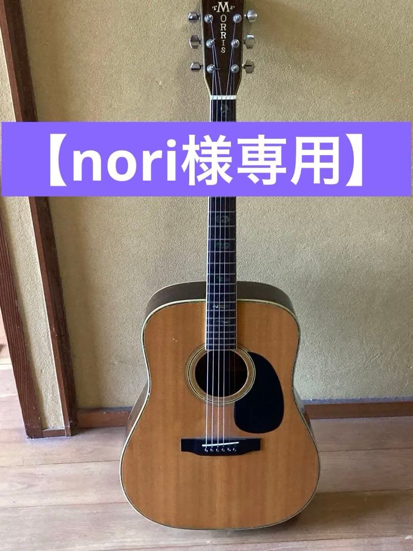 【nori】★Morris W50 アコースティックギター