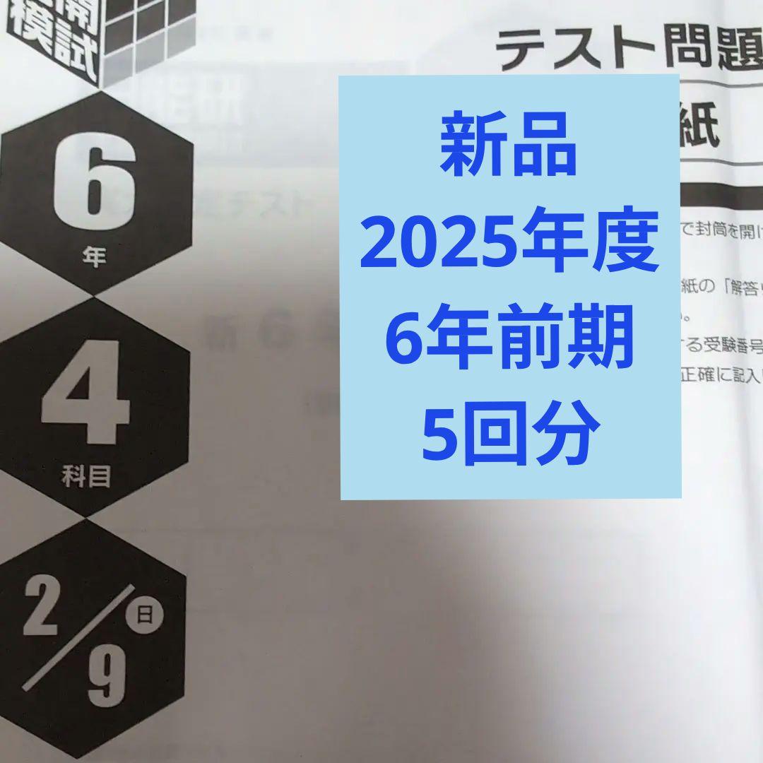 新品2025年度日能研全国公開模試6年生前期　5回分