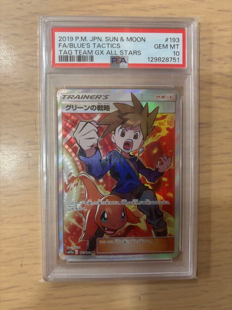 グリーンの戦略 SR 193/173 【PSA10】