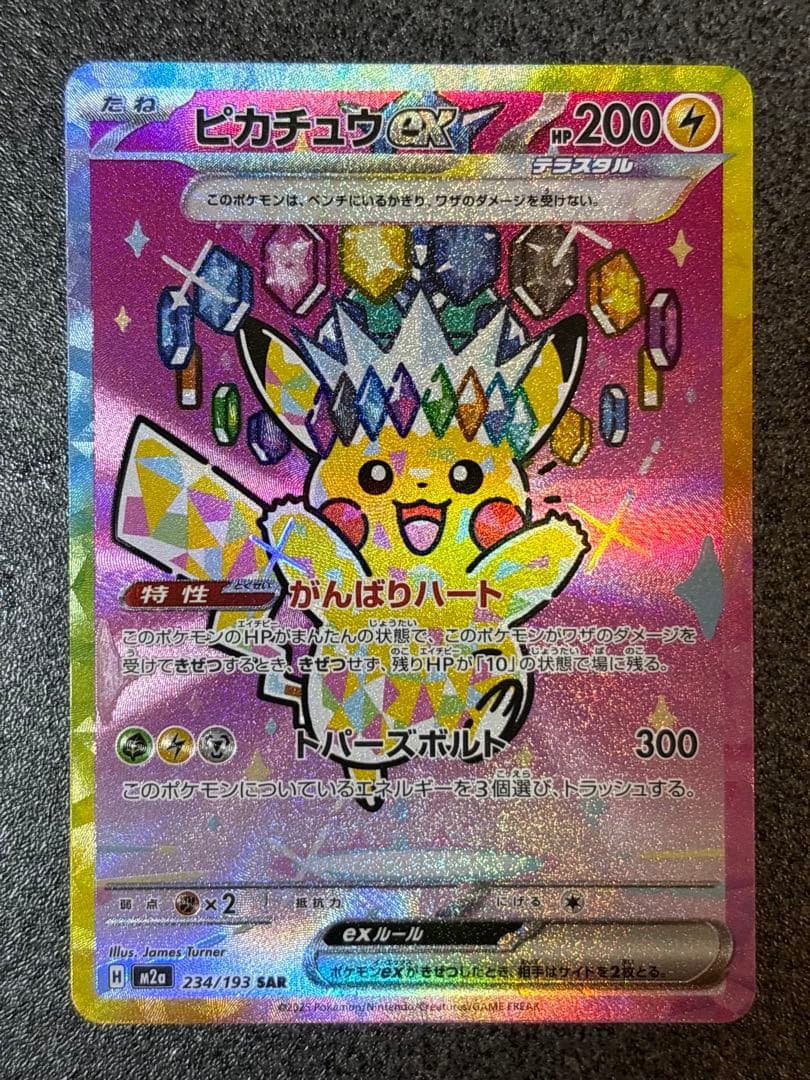 〔美品〕ピカチュウ ex SAR 234/193