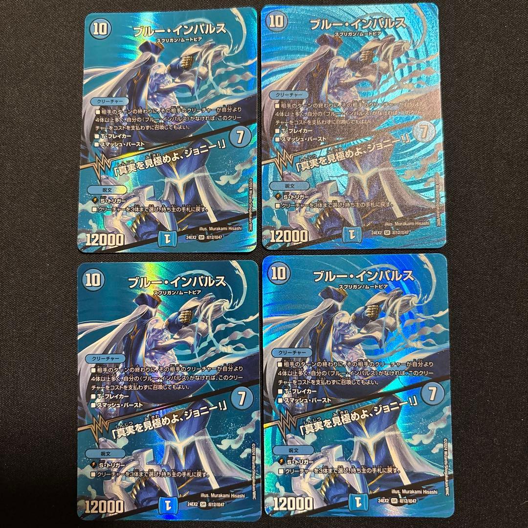 デュエルマスターズ ブルー・インパルス 4枚セット